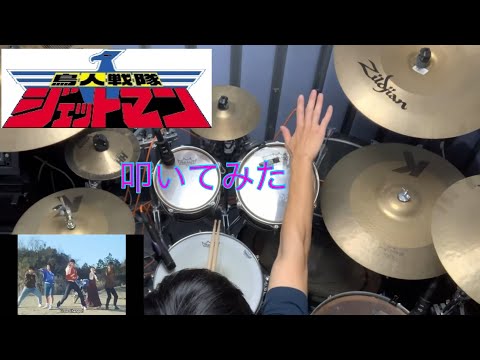 鳥人戦隊ジェットマン/影山ヒロノブ　(Drum cover)
