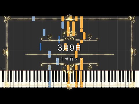 3月9日 (楽譜, Sheet Music, MIDI,) - レミオロメン