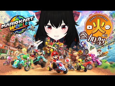 【 マリオカートワールド 】火曜日参加型！【 Vtuber 】