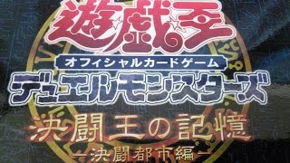 遊戯王】 決闘王の記憶決闘都市編の中身を見てみよう - YouTube