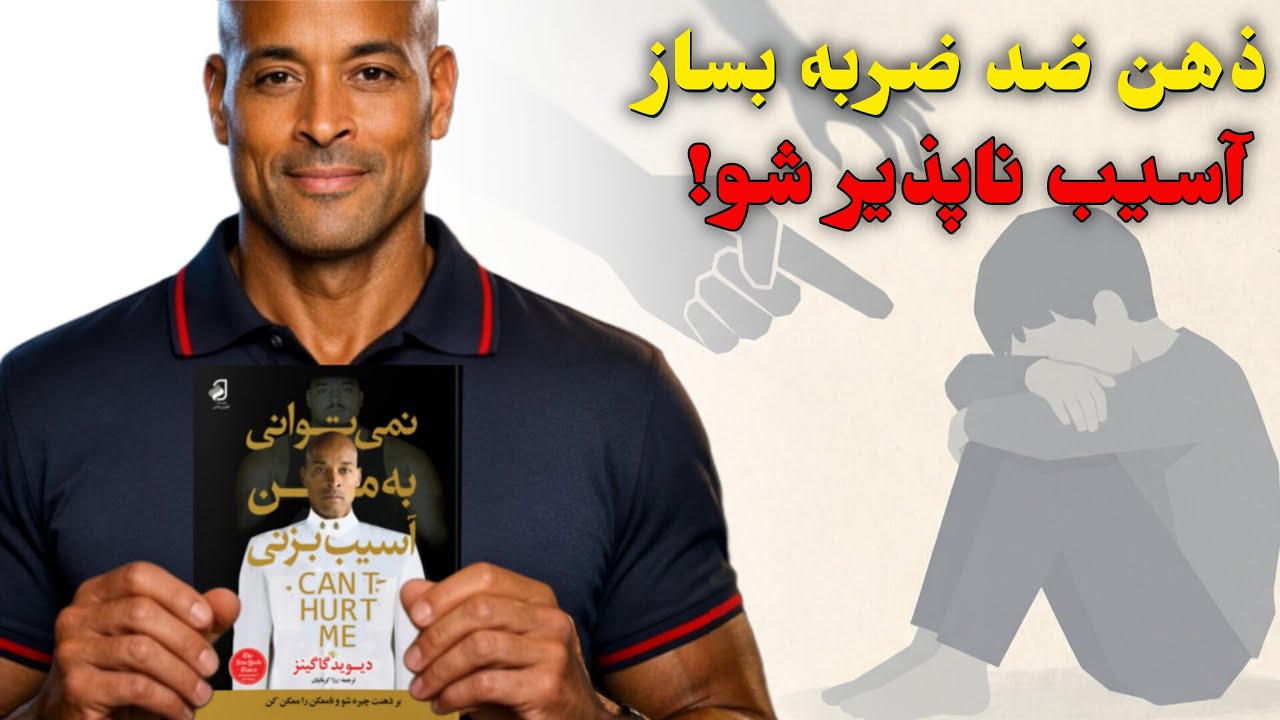 چگونه ضدضربه شویم؟ خلاصه کتاب نمی‌توانی به من آسیب بزنی