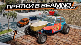 картинка: ПРЯТКИ 2 на 2 в BEAMNG MULTIPLAYER! (feat. ЧИПУЗИК и др.)