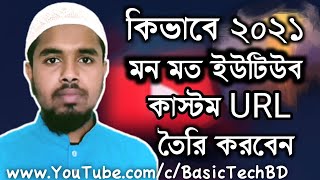 How to create custom url for youtube channel । Custom url for youtube channel । Custom url youtube