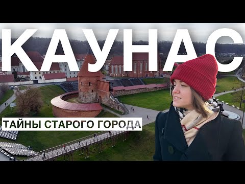 КАУНАС | прогулка по старому городу | что посмотреть в Каунасе, Литва