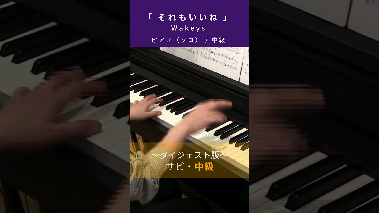 それもいいね / Wakeys : ピアノ(ソロ) / 初級・中級 - YouTube