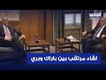لقاء مرتقب بين باراك وبري التفاصيل مع مراسل الجديد لقاء مرتقب بين باراك وبري التفاصيل مع مراسل الجديد