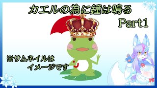 【Vtuber/バ美肉】カエルの為に鐘は鳴るを遊ぶ　Part1【狐はカエルの為に鐘を鳴らせるか】