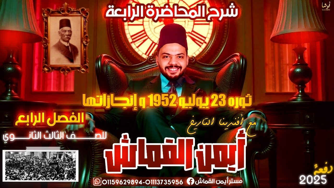 الفصل  الرابع - المحاضره الرابعه - ثوره ٢٣ يوليو ١٩٥٢ و انجازاتها - ايمن القماش - افندينا