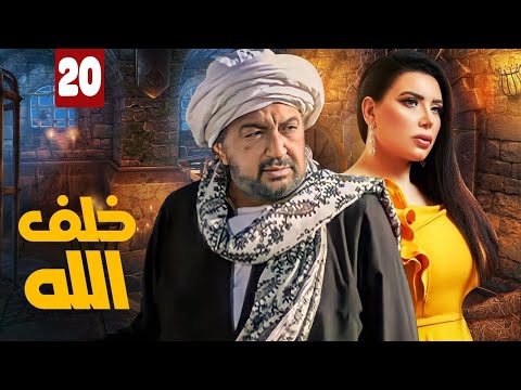 مسلسل خلف الله بطولة نور الشريف مي سليم أحمد سعد الحلقة 20 الشر بالشر