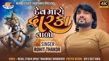 Dev Maro Dwarka Vada.. Rohit Thakor New song 2024 Trending 4k video
