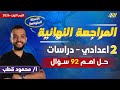 دراسات تانيه اعدادي 2026 مراجعه دراسات تانيه اعدادي مستر محمود قطب 