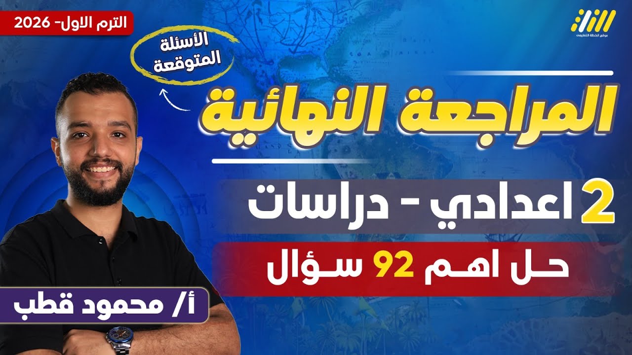 دراسات تانيه اعدادي 2026 | مراجعه دراسات تانيه اعدادي | مستر محمود قطب