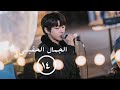 مسلسل الجمال الحقيقي الحلقه 14 القسم 11 جوده 720 مسلسل الجمال الحقيقي الحلقه 14 القسم 11 جوده 720