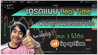 [สอนIQ Option ep.22] เข้าออเดอร์ยังไง..ชนะ3ออเดอร์ติด