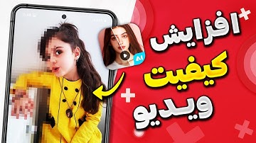 آموزش بالا بردن کیفیت ویدیو با هوش مصنوعی و Ai enhancer