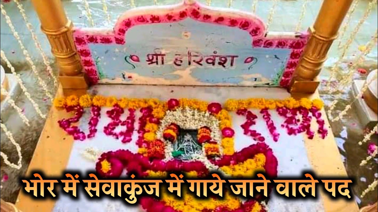 सेवाकुंज में गाये जाने वाले मङ्गला आरती के पद || SewaKunj, Vrindavan