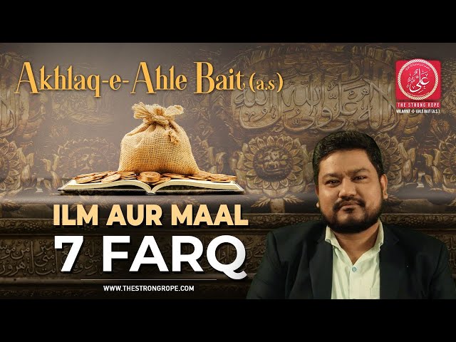 Ilm aur Maal: 7 Farq | Akhlaaq-e-Ahle Bait (a.s.)