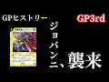 【GPヒストリー】GP3rdの振り返り【デュエマ】