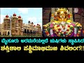 ತ್ರಿನಯನೇಶ್ವರ ದೇವಸ್ಥಾನ | ಮೈಸೂರು ಅರಮನೆ | ತ್ರಿನೇಶ್ವರ ದೇವಸ್ಥಾನ | Trineshwara temple | Trinayaneshwara