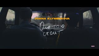 Vignette de la vidéo "Джоана Клименкова - ОНО ТОГО СТОИТ (Official Music Video)"