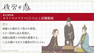 TVアニメ「後宮の烏」Blu-ray＆DVD第五巻特典・オリジナルドラマCD Vol.3「策士」試聴