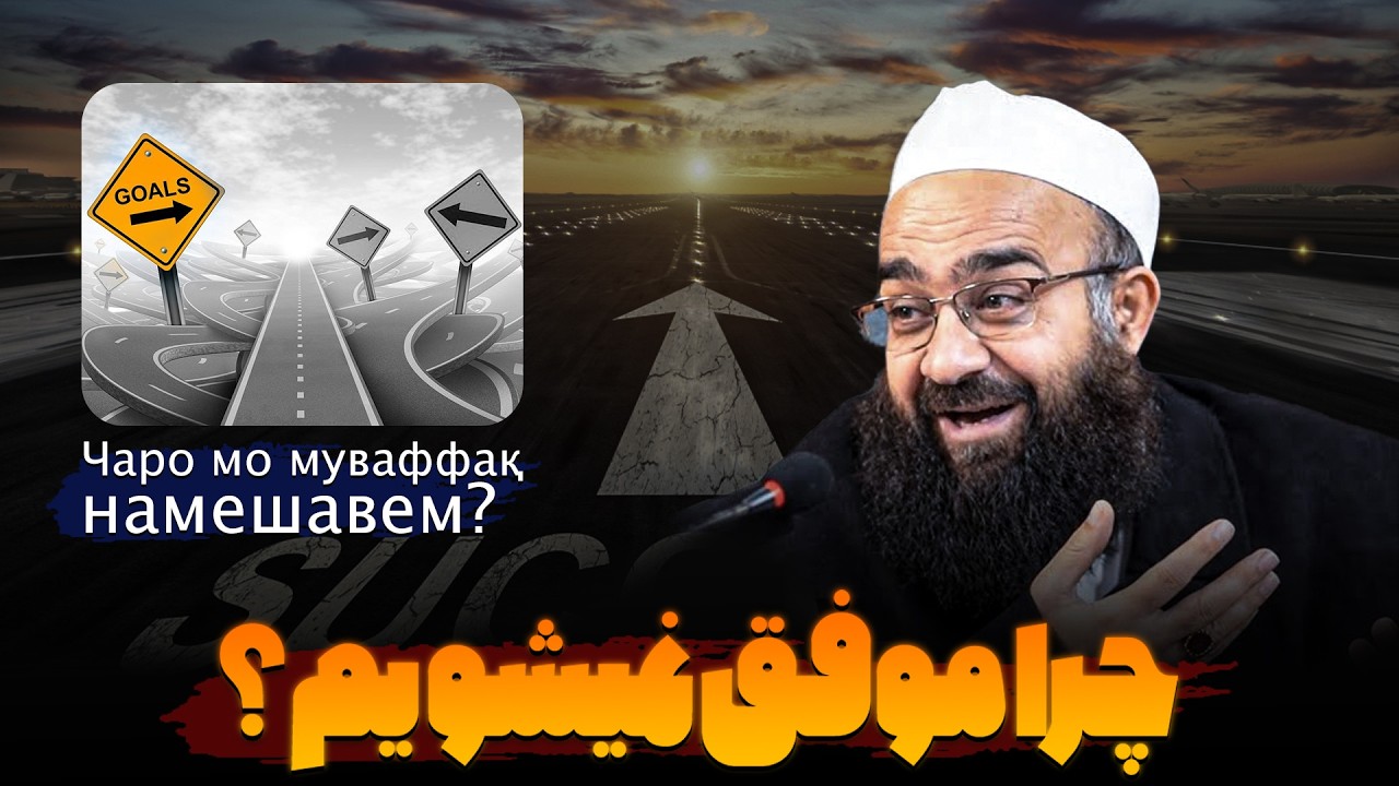 حقیقتی که کسی به ما نگفت؛❌چرا با وجود تلاش زیاد باز هم شکست می‌خوریم؟ |🎙مولانا بهزاد فقهی