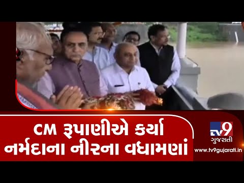 Monsoon 2019: Water level of Narmada reaches maximum level for the first time, says CM Rupani| TV9