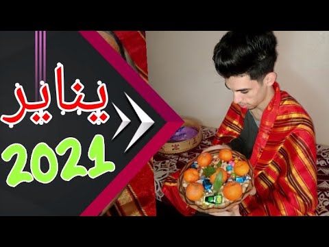 اسقاس امقاس يناير 2021 عادات و تقاليد امازيغ بجاية بمناسبة يناير احتفالي بليلة راس السنة الامازيغية