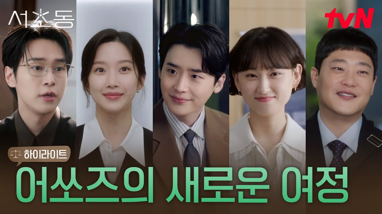 12화 하이라이트｜함께해서 더 빛났던 시간, 어쏘즈 5인방의 새로운 시작 #서초동 EP.12