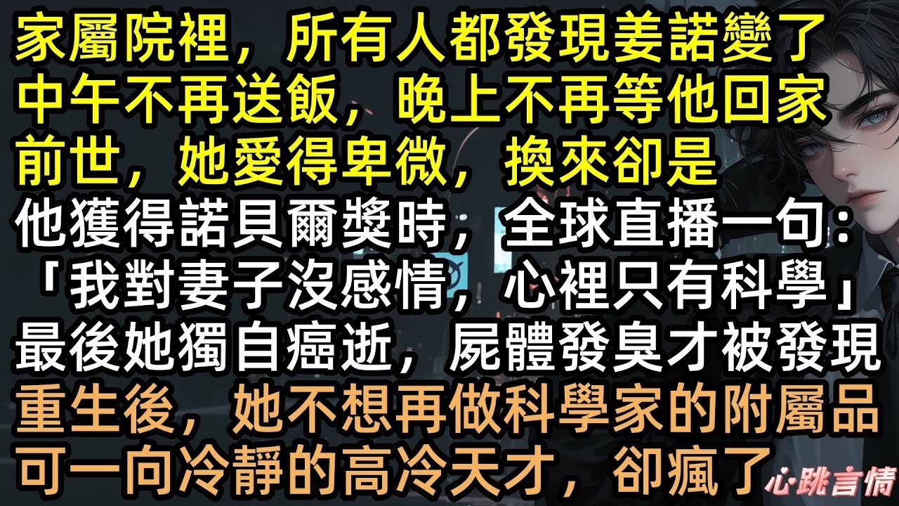 「我心裡只有科學，沒有妳」他拿獎那天，我獨自癌逝。重生後我成全他！手撕綠茶師妹、轉身嫁給高考！當陸硯寒看見姜諾的錄取書，這個高冷天才瘋了【我是山川守著流年】 #有聲書 #完結文 #追妻火葬場