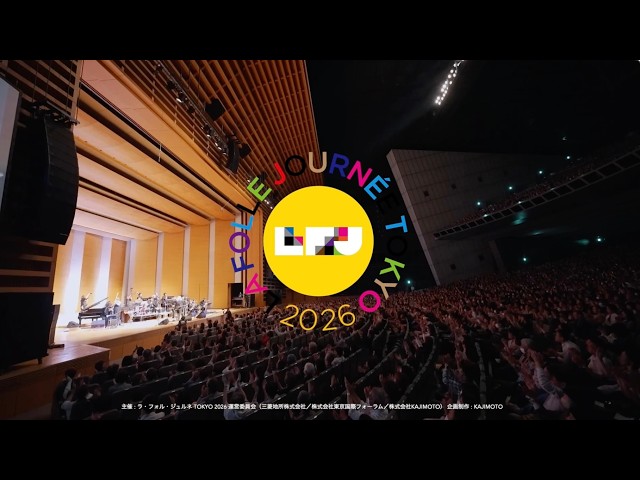 ラ・フォル・ジュルネ TOKYO