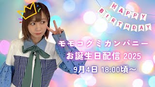 モモコグミカンパニー お誕生日生配信 2025🎂 - YouTube