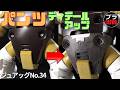 ジュアッグ(パンツディテールアップ編)