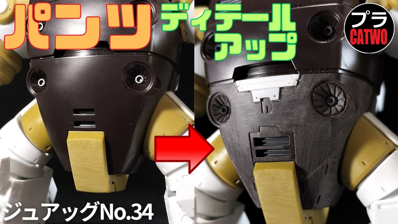 ジュアッグ(パンツディテールアップ編)