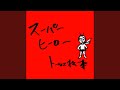 スーパーヒーロー