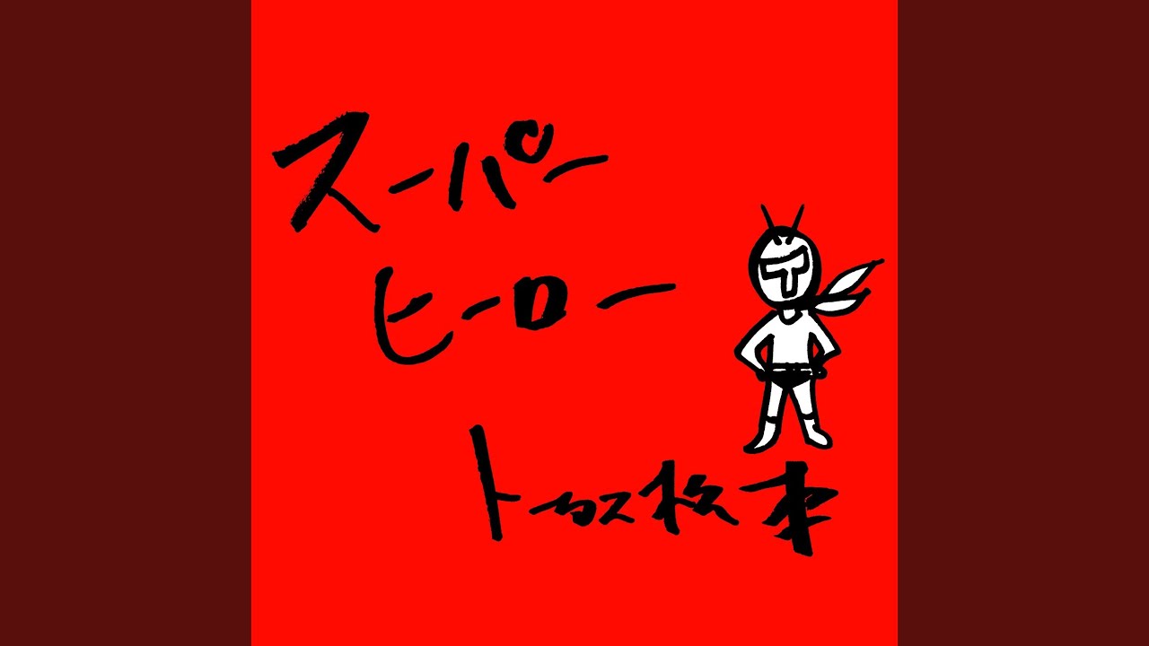 スーパーヒーロー - YouTube