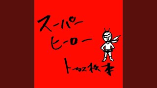 スーパーヒーロー - Superhero - Tortoise Matsumoto