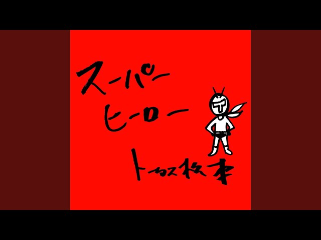 スーパーヒーロー - YouTube