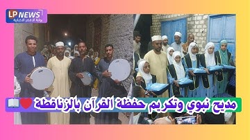 بالمدائح النبوية.. تكريم حفظة القرآن الكريم بنجع محمد موسى بالحبيل | أجواء إيمانية في الأقصر