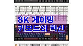 [프리플로우] Archon M1 PRO 2 MAX 8K 게이밍 키보드: 초고속 응답 속도와 무한 커스터마이징의 정점