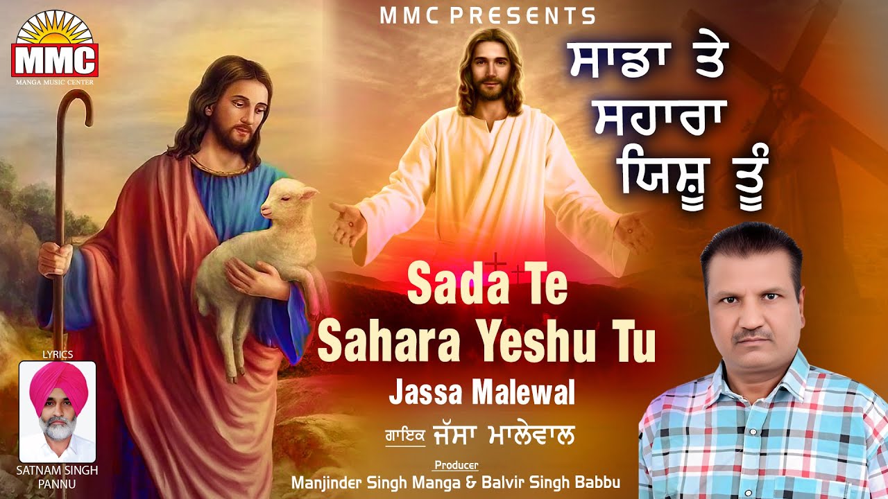 Sada Te Sahara Yeshu Tu | Jassa Malewal | Latest Masih Song | MMC Music