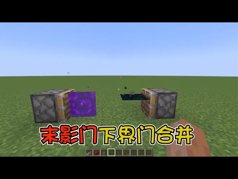 我的世界：MC新手冷知识，将末影门和下界传送门合起来会怎么样？