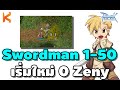 Ragnarok Online : Zero to Swordman : เก็บเลเวลนักดาบ 1-50 ตัวเปล่า เริ่มต้น 0 Zeny มือใหม่ต้องดู