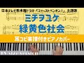 ミチヲユケ / 緑黄色社会 [楽譜配信中] 日本テレビ系水曜ドラマ「ファーストペンギン」主題歌 耳コピ楽譜付き最速上級ピアノカバー