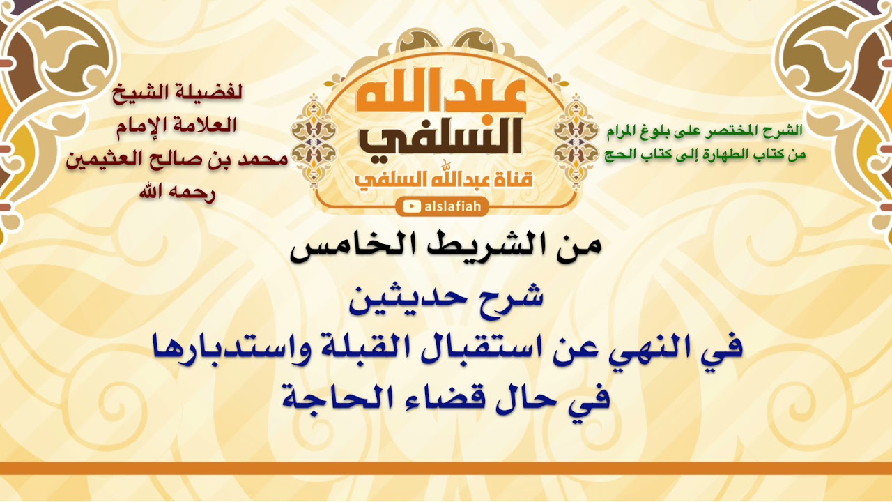 الشيخ ابن عثيمين : شرح حديثين في النهي عن استقبال القبلة واستدبارها في حال قضاء الحاجة