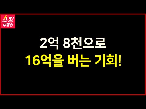<strong>디에이치</strong> 자이 개포 무순위 청약 (2억 8천으로 바로 16억을 버는 기회)