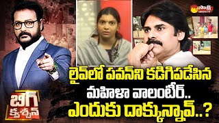 Woman Volunteer Warns Pawan Kalyan In Live Debate | AP Women Volunteers| Big Question | @SakshiTV