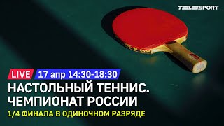 Чемпионат России по настольному теннису 2021. 1/4 финала, одиночный разряд