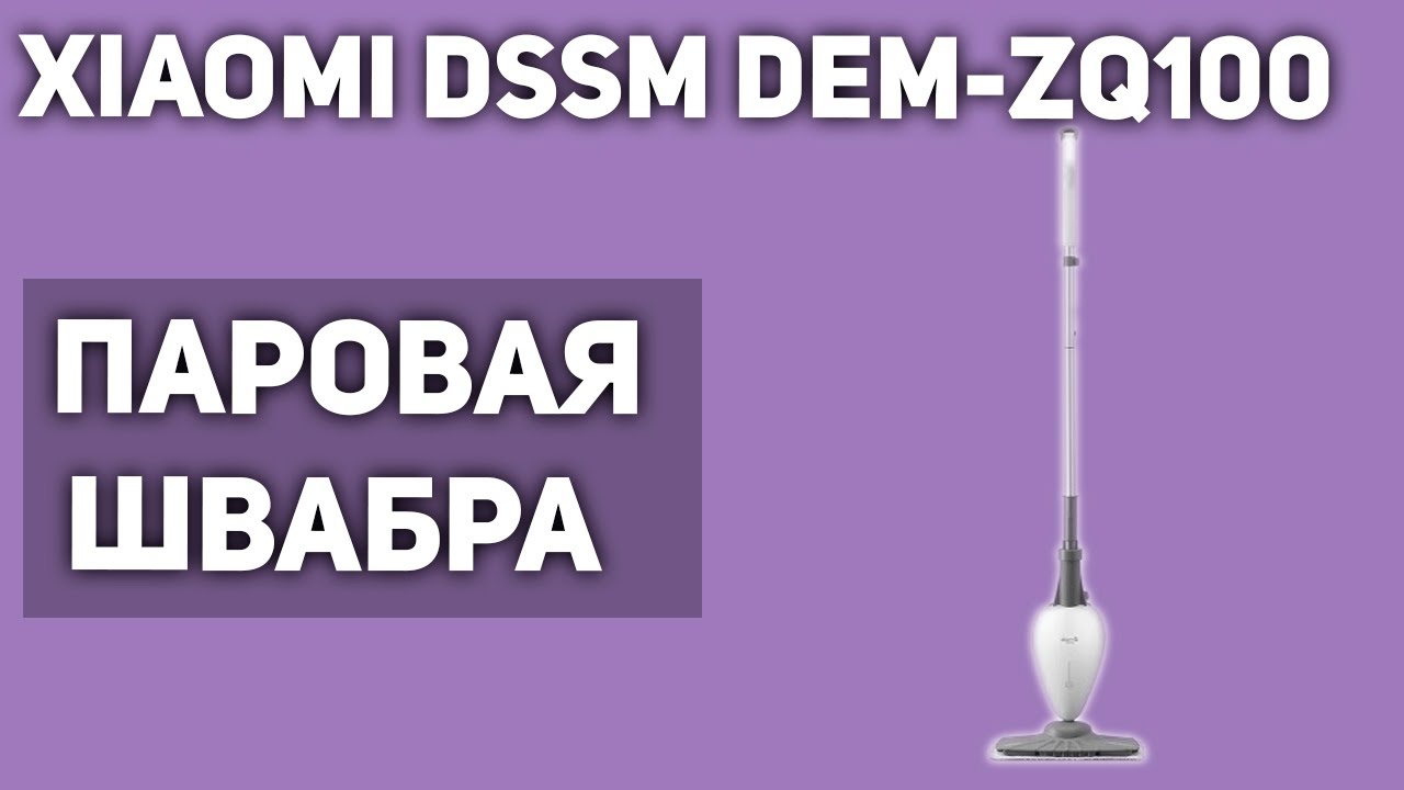 Паровая швабра Xiaomi Deerma Sterilization Steam Mop DEM-ZQ100