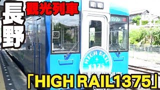長野「距離天空最接近的列車- HIGH RAIL 1375」